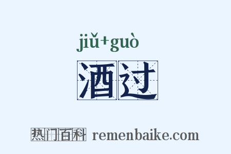 酒过是什么意思的图片